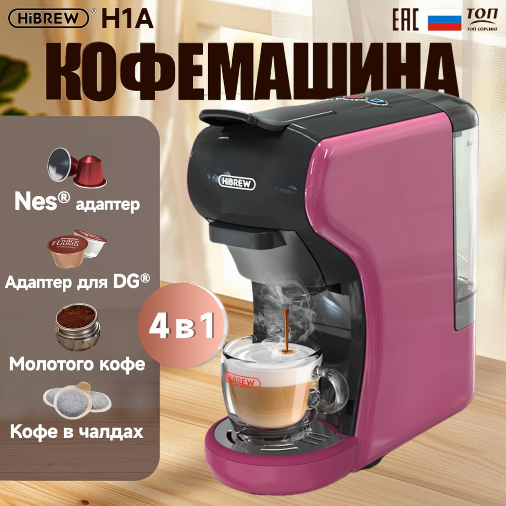 Капсульная кофемашина, многофункциональная 4 в 1 Hibrew (ST-504)H1A фиолетовый+Nespresso/Dolce Gusto/молотый #1