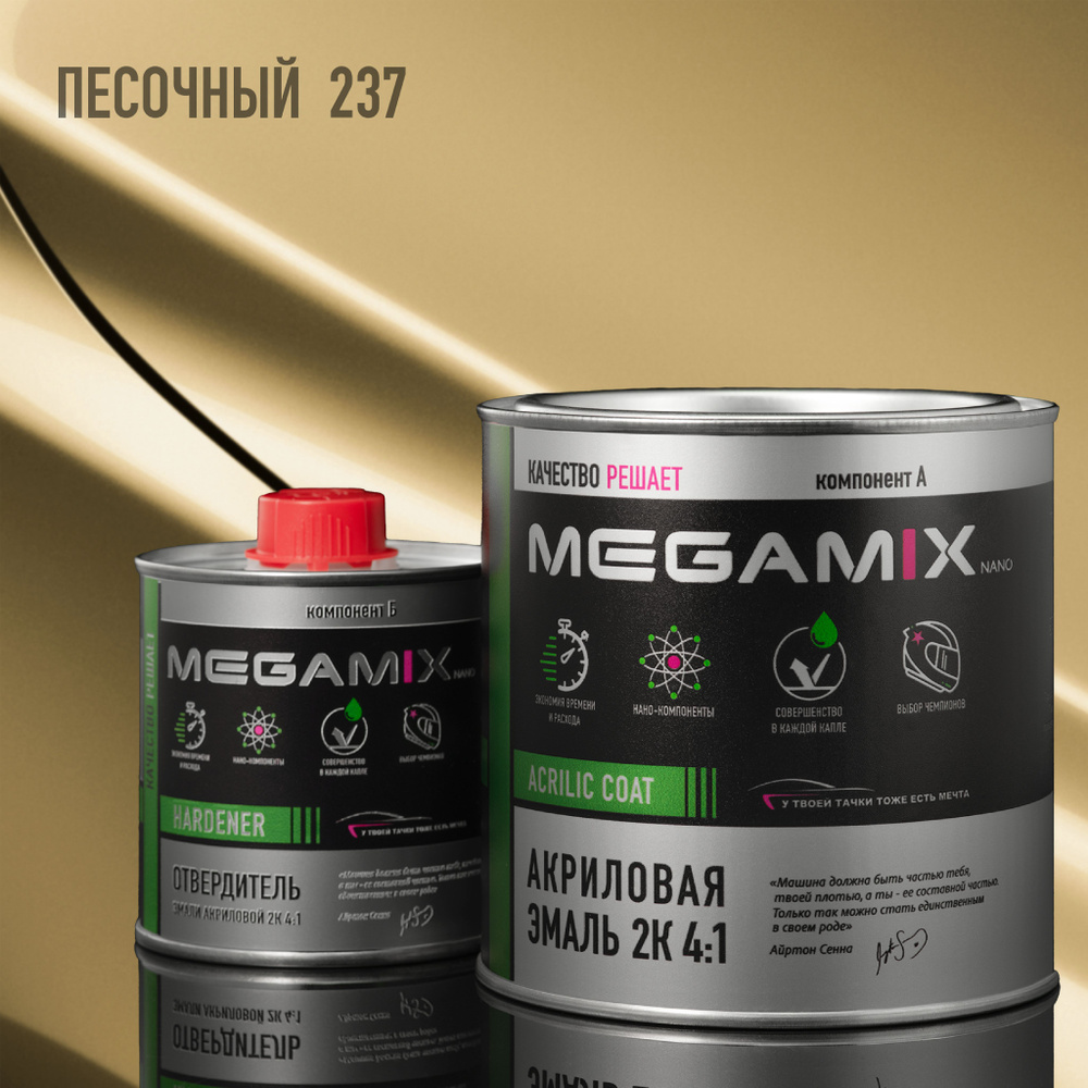 Эмаль акриловая MEGAMIX 2К 4:1, Песочная 237, Комплект (эмаль: 840 мл + отвердитель: 210 мл)  #1