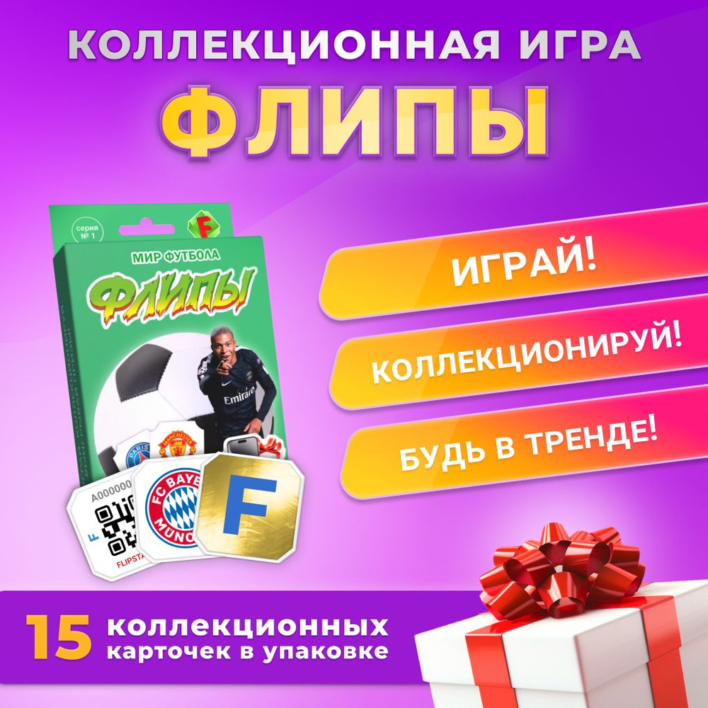 Коллекционная игра Флипы Мир Футбола 1 серия #1