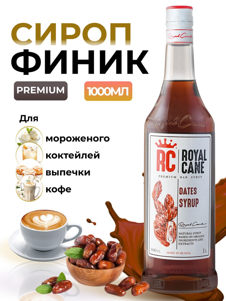 Сироп Royal Cane Финик 1л для кофе, лимонада, коктейлей, чая, десерта, мороженого  #1