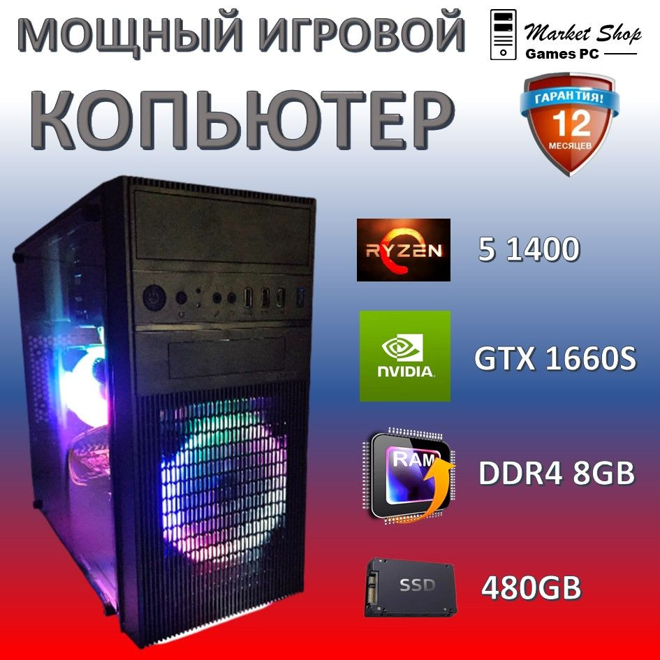 Системный блок Новый игровой компьютер системный блок Ryzen 5 1400 (AMD Ryzen 5 1400, RAM 8 ГБ, SSD 480 #1