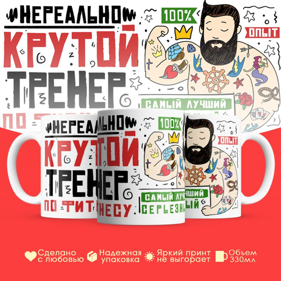 Кружка GOODbrelok День тренера #1