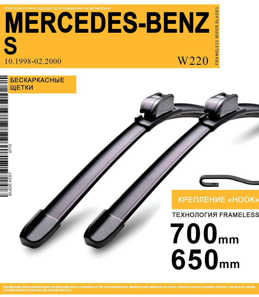 700 650мм Щетки стеклоочистителя на Мерседес-Бенц С 10.1998-02.2000г, комплект бескаркасных дворников #1