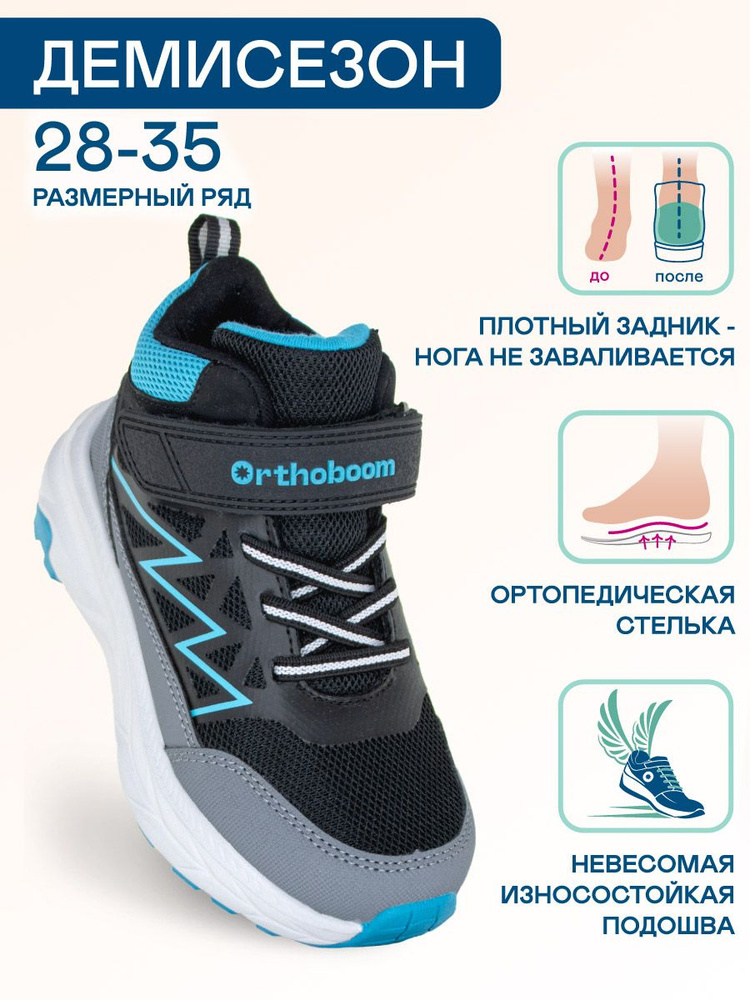 Кроссовки Orthoboom #1