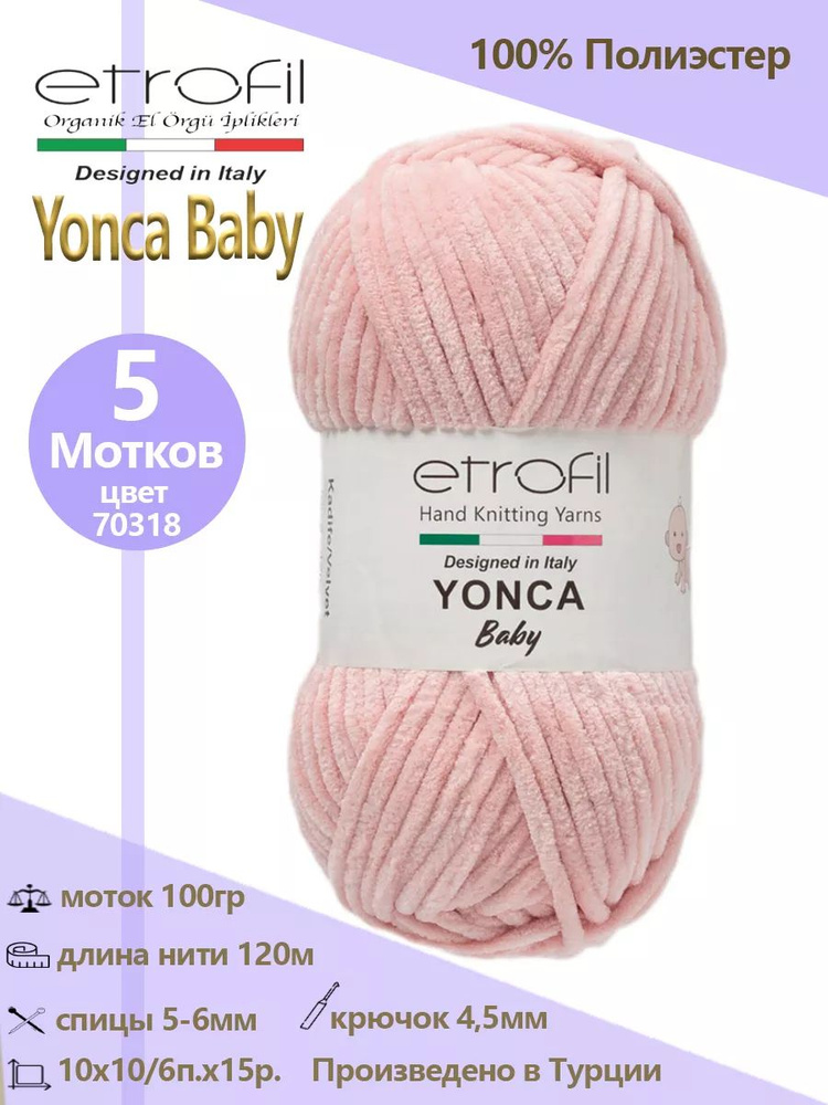 Пряжа плюшевая для вязания Yonca Baby #1