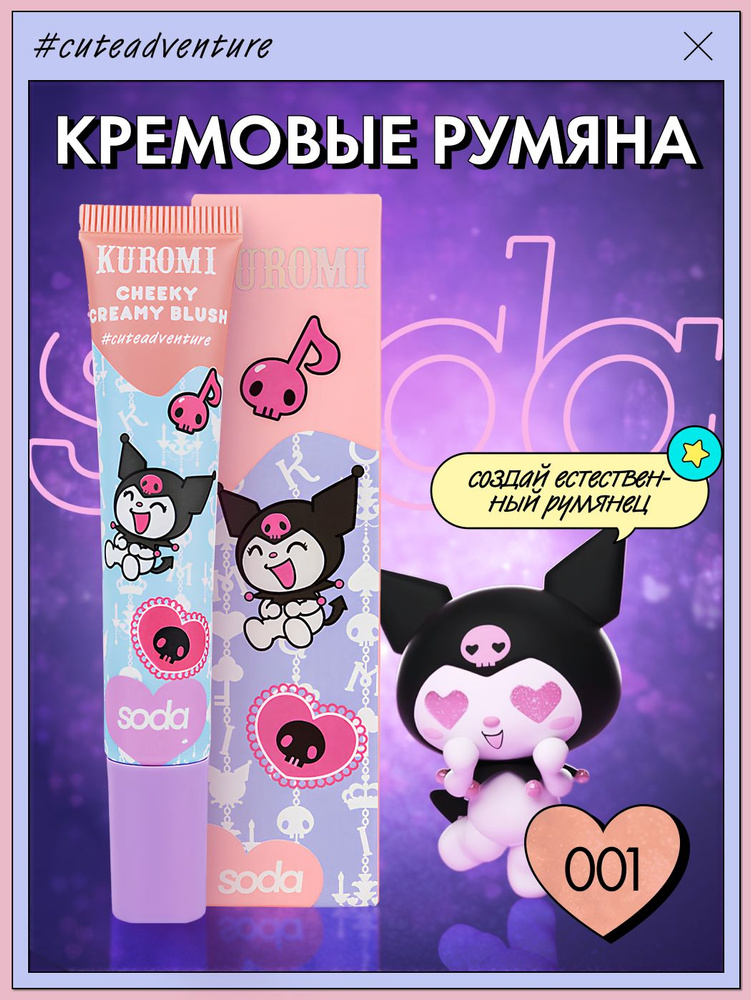 SODA Румяна кремовые CHEEKY #cuteadventure 001 ACT COOL кремовые румяна 10 мл  #1