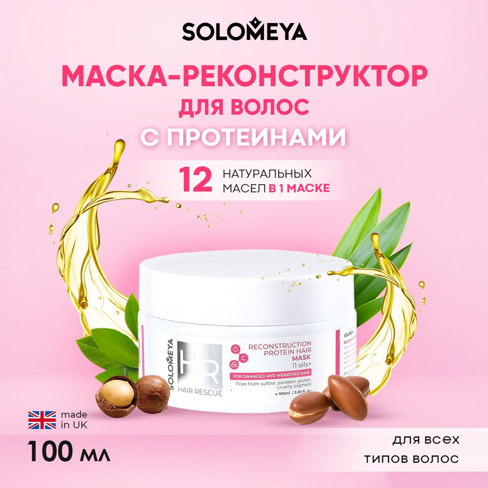 Solomeya Reconstruction Protein Hair Mask/Реконструирующая маска для волос с Протеином, 100 ml  #1