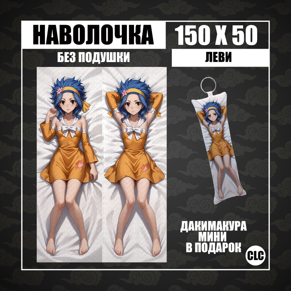 CLC Anime Наволочка для подушки дакимакура 50x150 см, 1 шт. #1