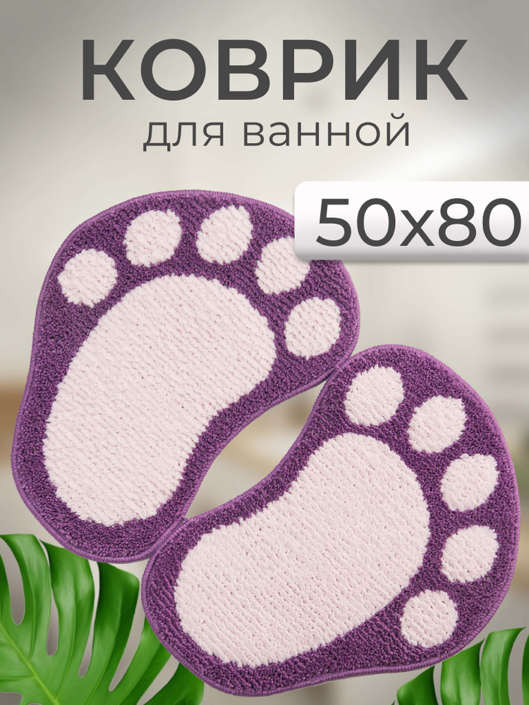 Коврик для ванной и туалета противоскользящий разделенный ЛАПКИ MIKROFIBER 50*80 фиолетовый  #1