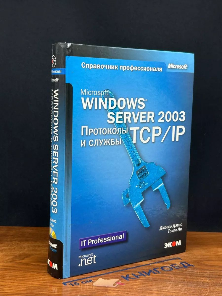 Microsoft Windows Server 2003. Протоколы и службы #1