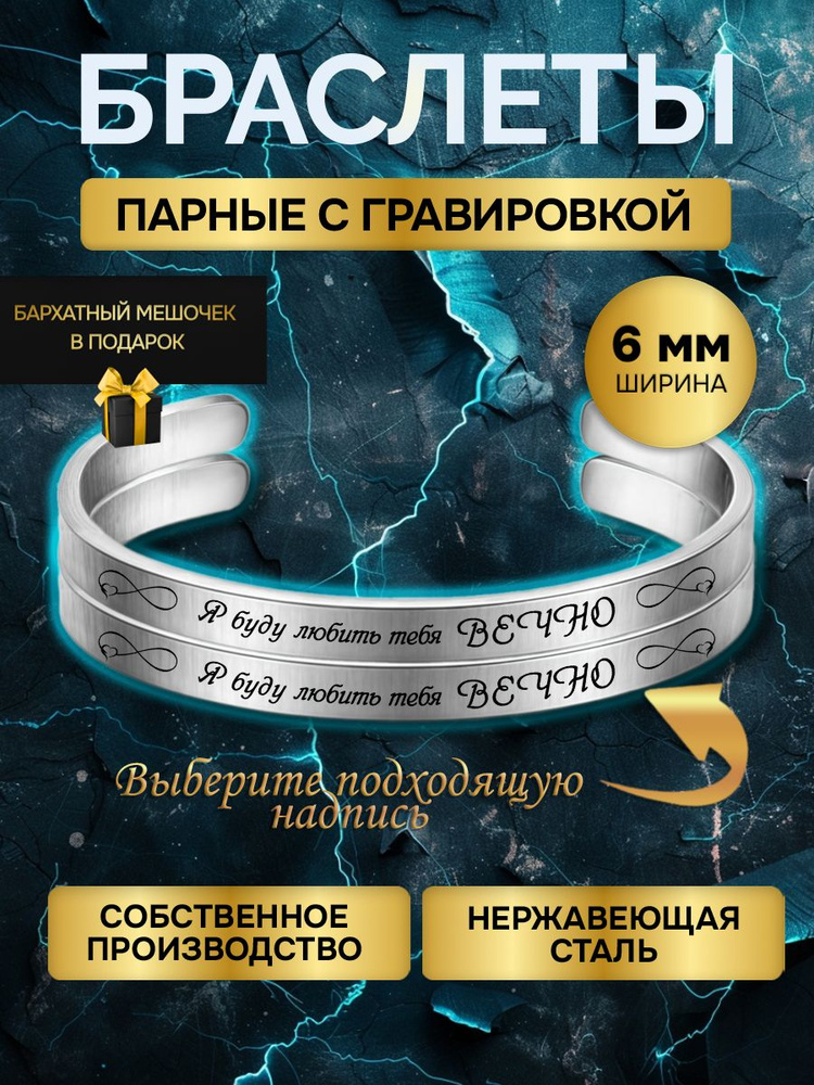 Парные браслеты стальные с гравировкой и надписью в подарок для любимой и любимого #1