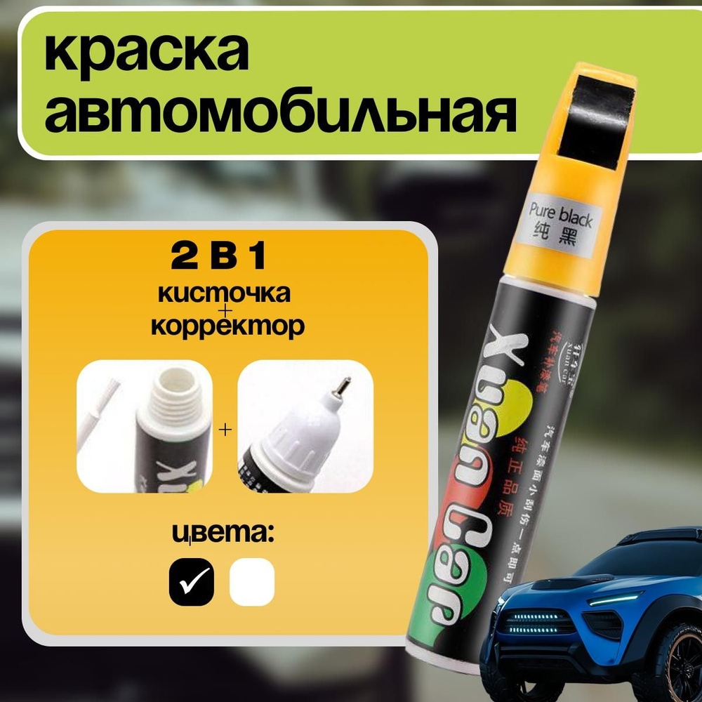 Краска автомобильная черная 2 в 1 кисточка+корректор карандаш, подкраска для авто, замазка кузова и пластика #1