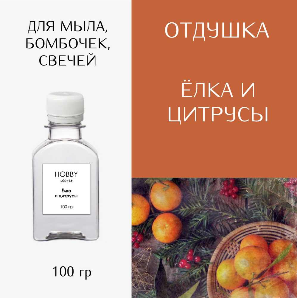 Hobby Secret Отдушка косметическая для мыла, бомбочек, свечей "Елка и цитрусы" 100 мл  #1