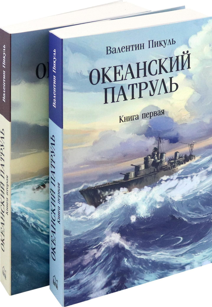 Океанский патруль. В 2-х книгах | Пикуль Валентин Саввич #1