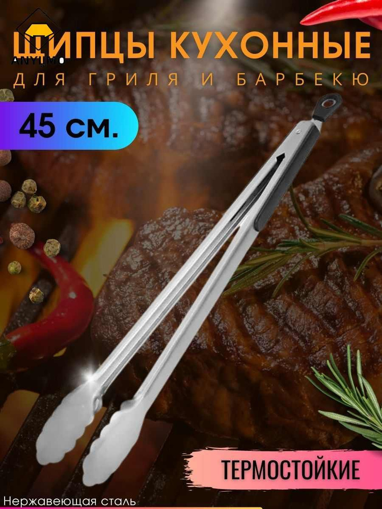 ANYIJMO Щипцы кухонные, длина 45 см #1