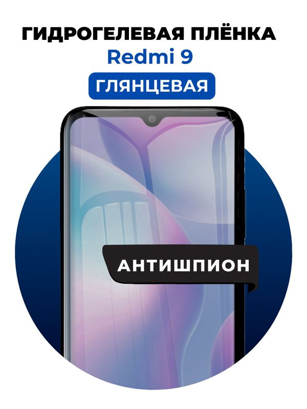 Гидрогелевая защитная пленка на Redmi 9 антишпион 1 шт Глянцевая  #1