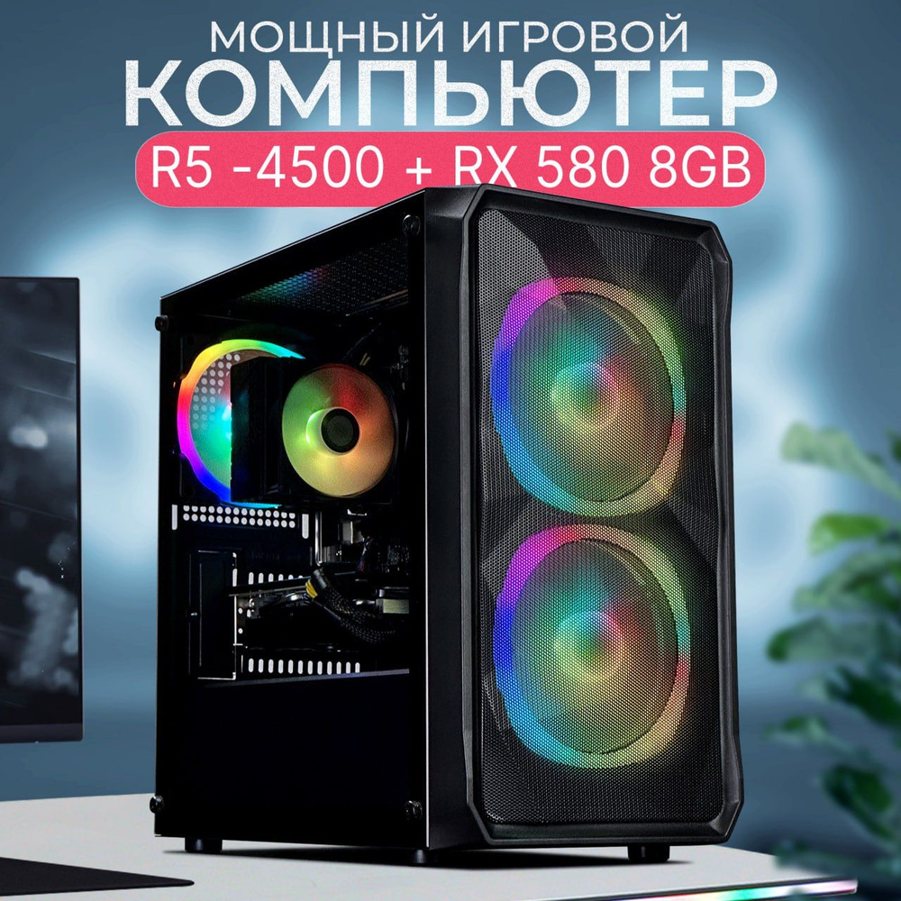 Robotcomp Системный блок Stinger V1 (AMD Ryzen 5 4500, RAM 16 ГБ, SSD 480 ГБ, AMD Radeon RX 580 (8 Гб), #1