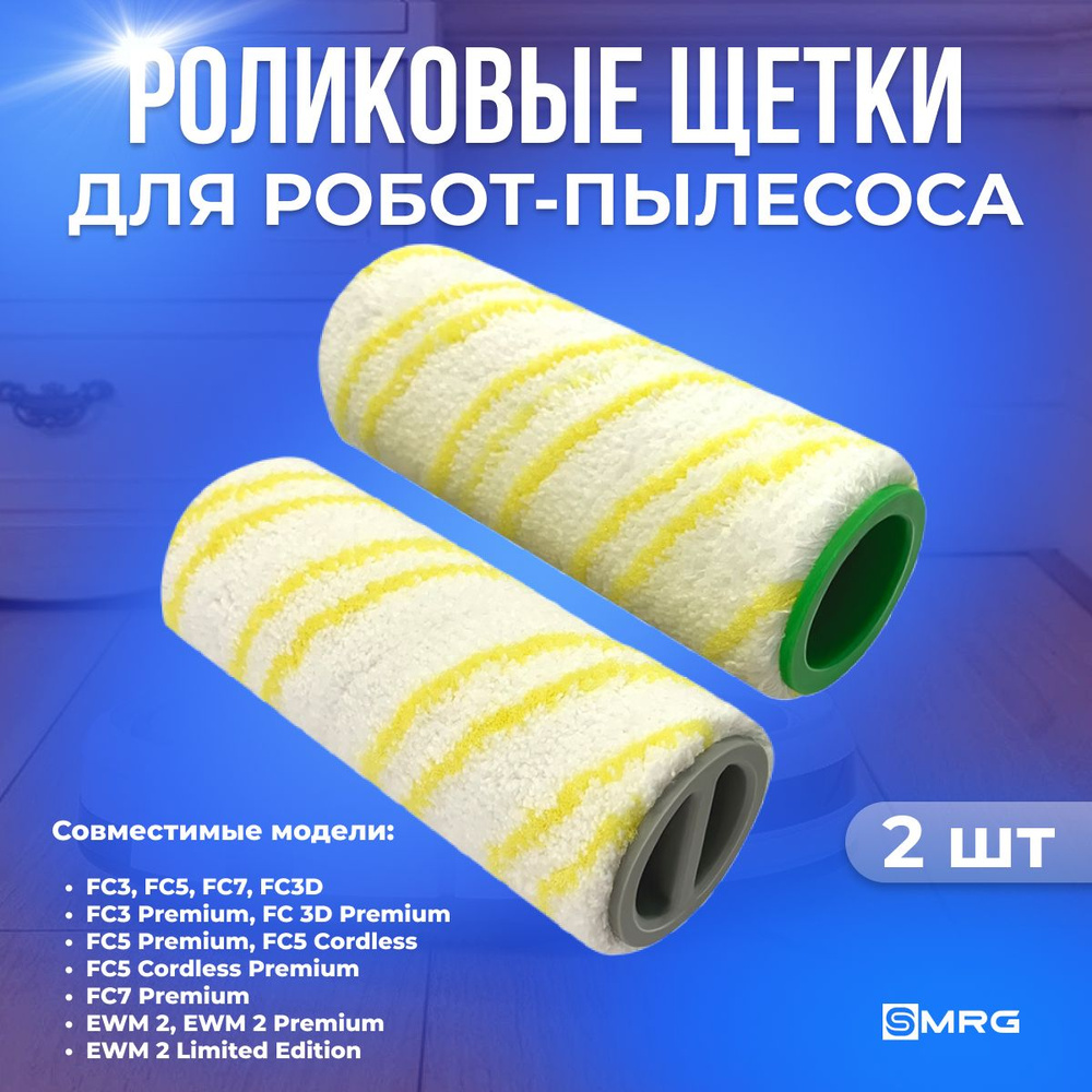 Сменные роликовые щетки для влажной уборки (электрошвабры) Karcher FC3, FC3D, FC5, FC7, EWM 2 (2.055-006.0) #1