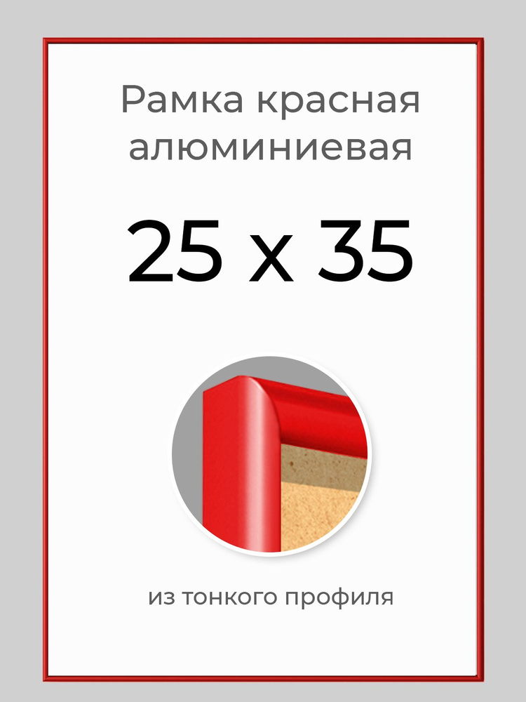 Фоторамка 25х35 см Первое ателье "Красная алюминиевая рамка 25х35" для пазла, вышивки, алмазной мозаики, #1