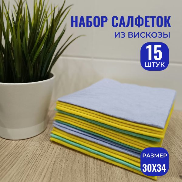 Салфетки для уборки вискоза 30х34см, 15 штук #1