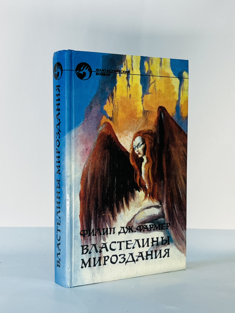 Властелины мироздания | Фармер Филип Жозе #1