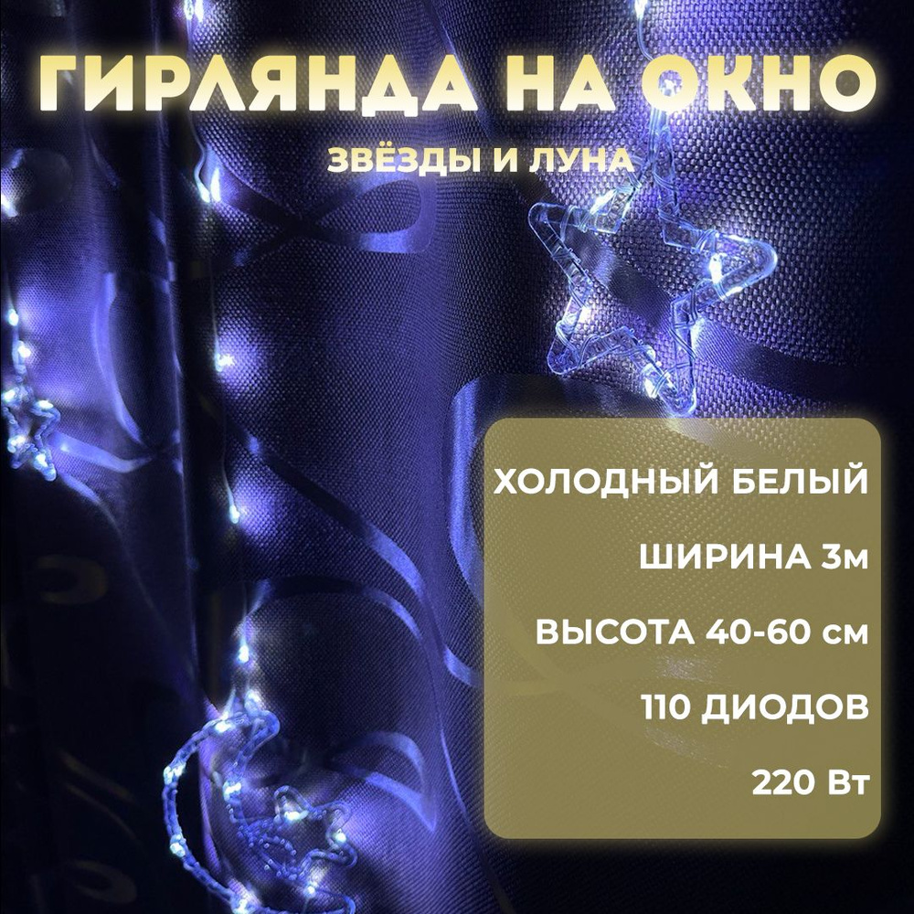 Гирлянда звезды и луна со звездой на окно, холодный белый цвет, 110 лампочек, 3 метра, 8 режимов  #1