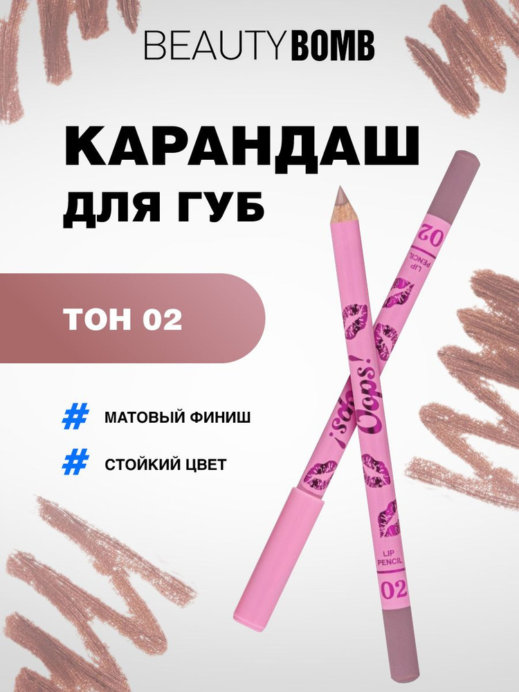 Beauty Bomb Карандаш для губ Oops, тон 02 Honey Money коричневый #1