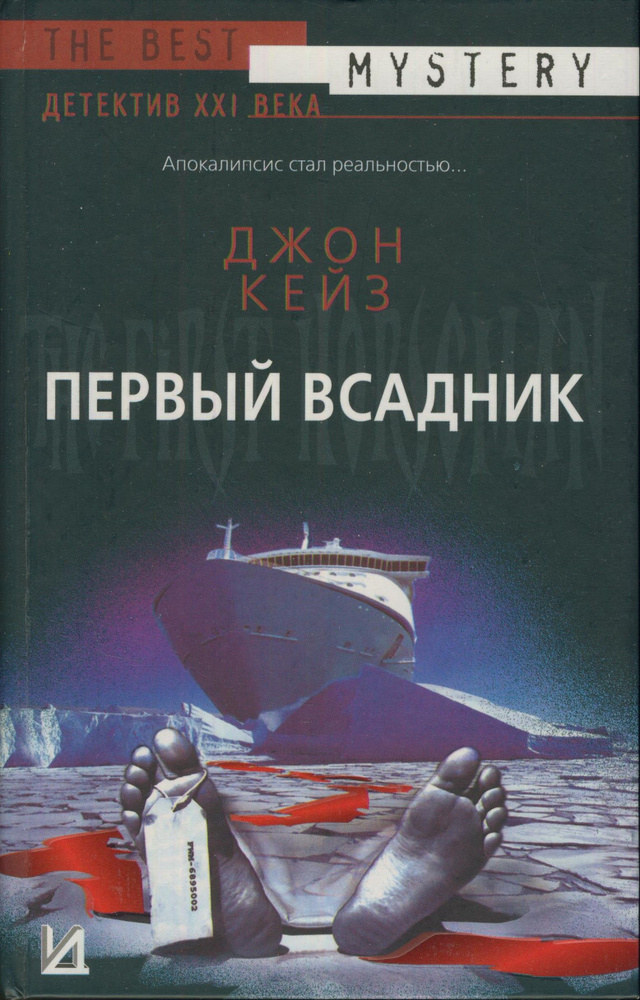 Первый всадник | Кейз Джон #1