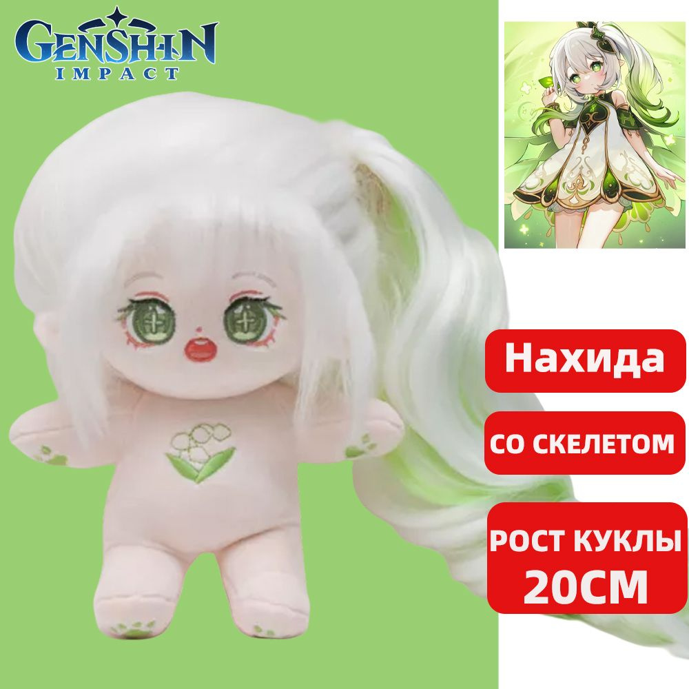 Аниме Genshin Impact Геншин Импакт Нахида / Игрушка Мягкая / 20CM  #1