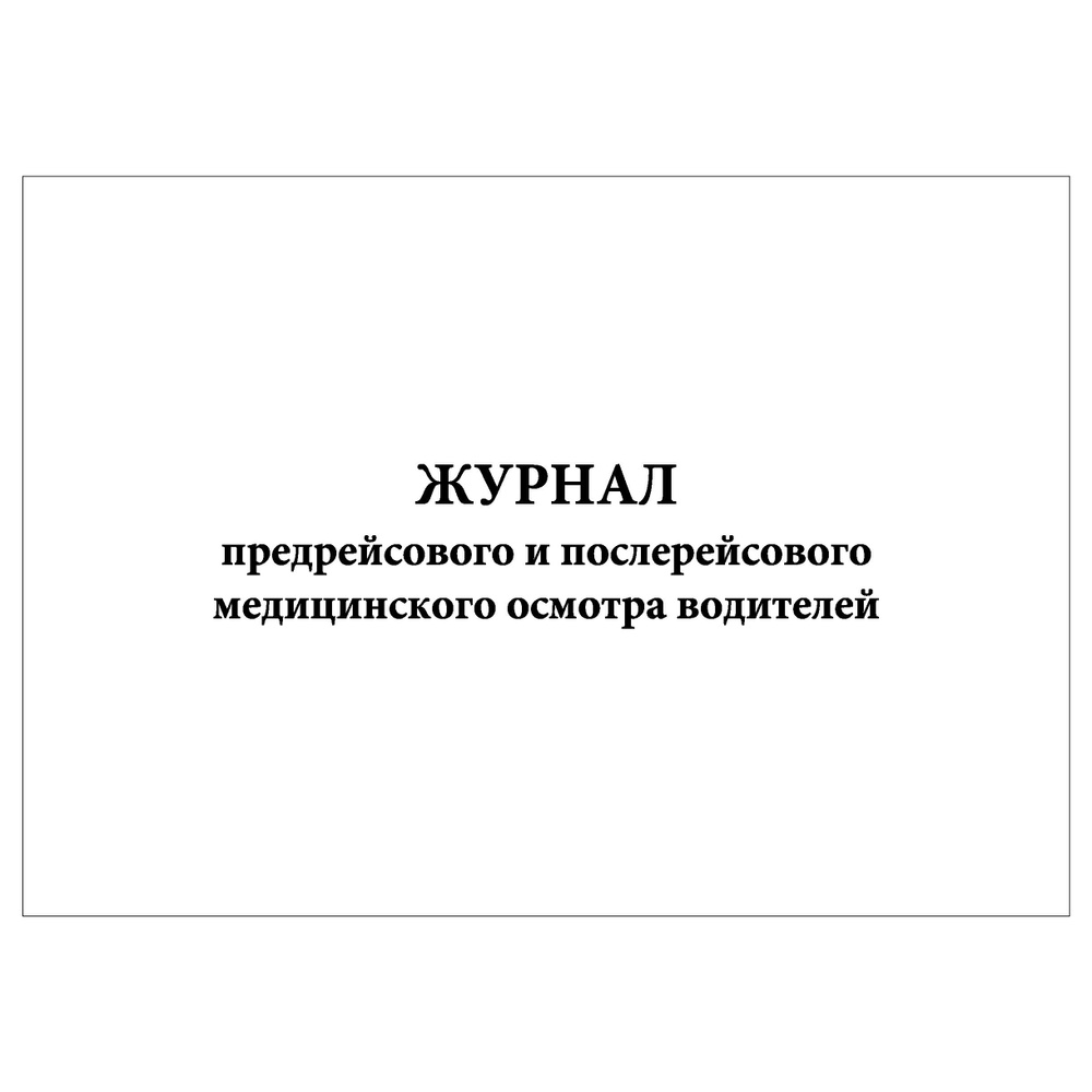 Комплект (2 шт.), Журнал предрейсового и послерейсового медицинского осмотра водителей (80 лист, полистовая #1