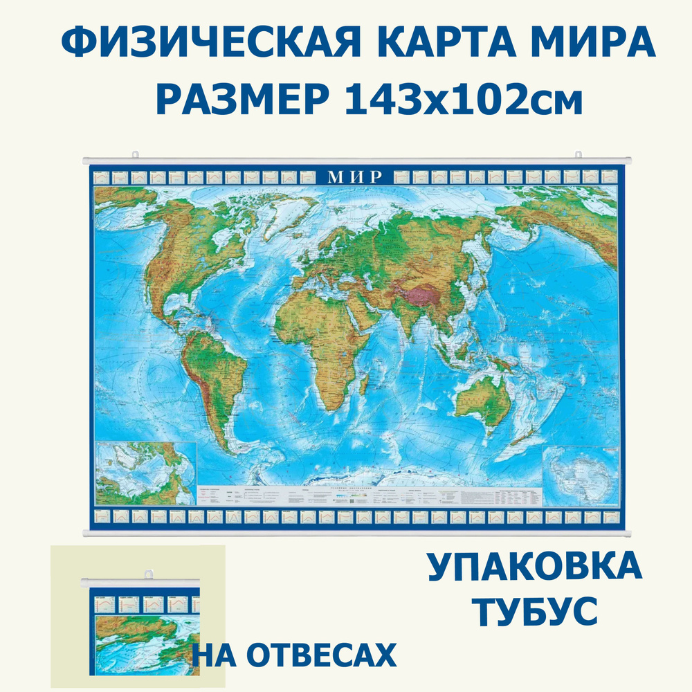 Атлас Принт Географическая карта 102 x 143 см, масштаб: 1:25 000 000  #1