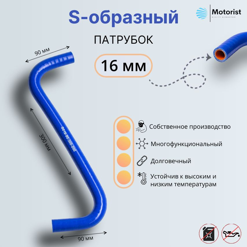 Motorist Патрубок охлаждения, 300 мм, арт. S016-90-300-090 #1