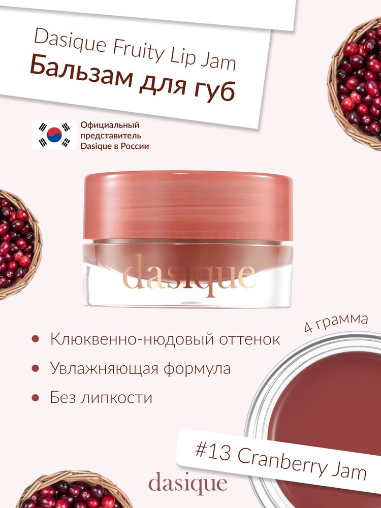 Dasique Fruity Lip Jam #13 Cranberry Jam (4g) Блеск для губ #1