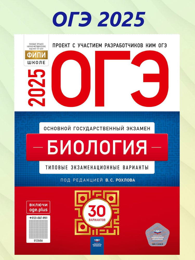 ОГЭ 2025 Биология. 30 вариантов | Рохлов Валериан Сергеевич  #1
