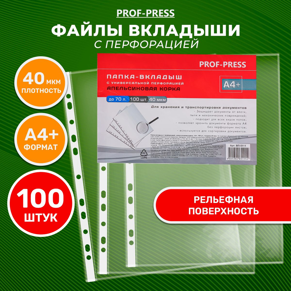 Папка-вкладыш с перфорацией А4, 40мкм, 100 штук в упаковке #1