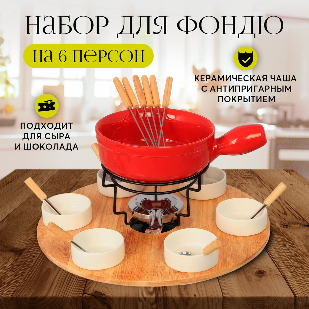 Набор для фондю, чаша: 12 см, количество персон: 6 купить c доставкой ...