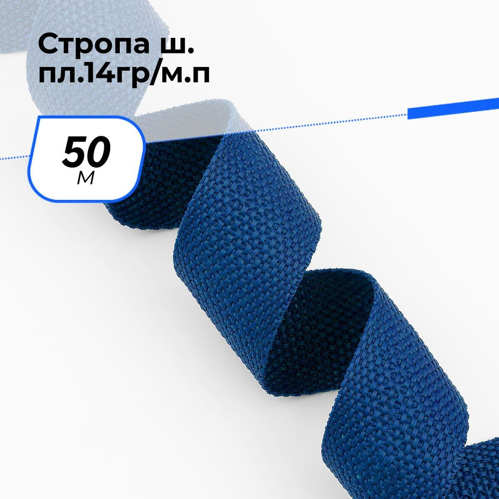 Стропа для шитья, лента ременная, 50 м #1