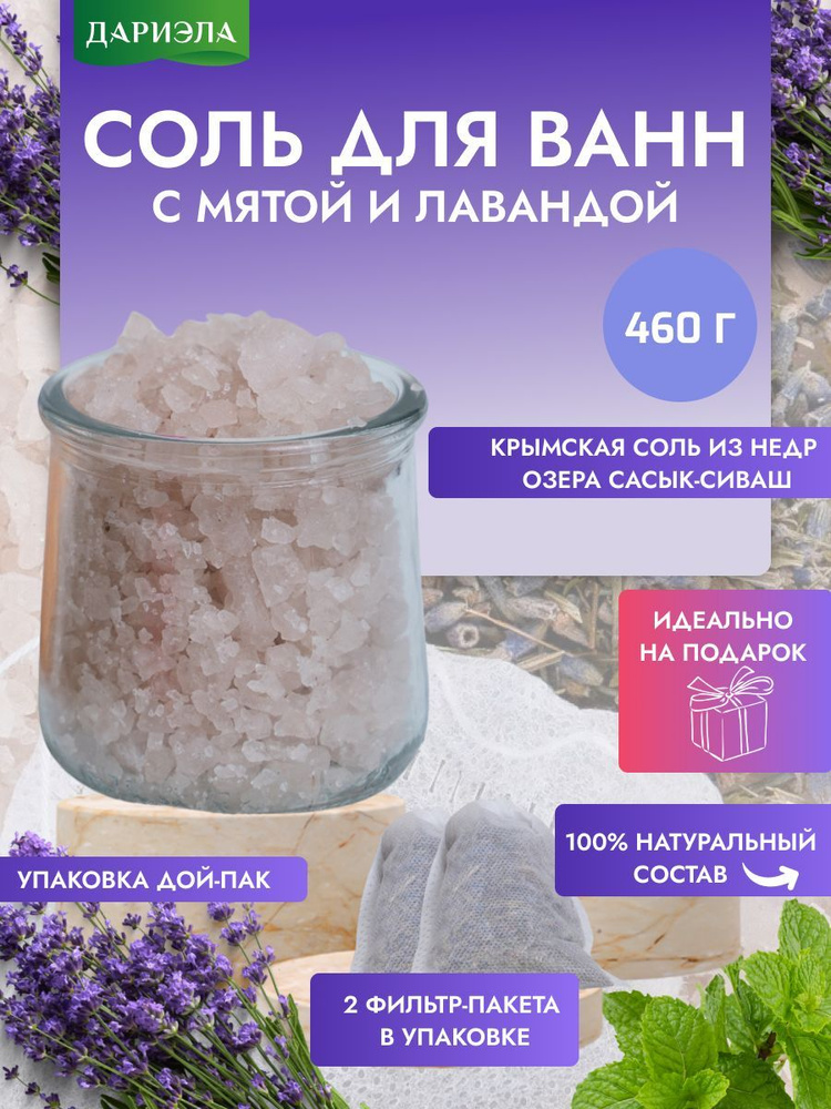 ДАРИЭЛА Соль для ванны, 460 г. #1