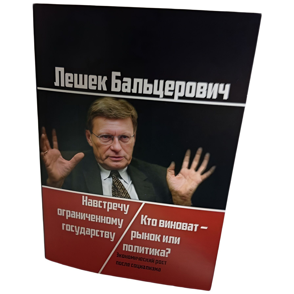 Навстречу ограниченному государству / Кто виноват: рынок или политика? | Бальцерович Лешек  #1