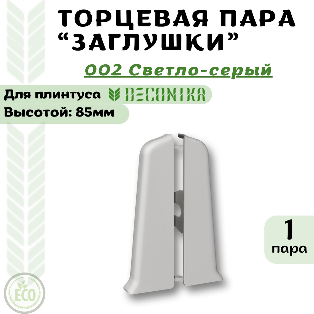 Deconika Аксессуар для плинтуса 85, 1 шт., Заглушки #1