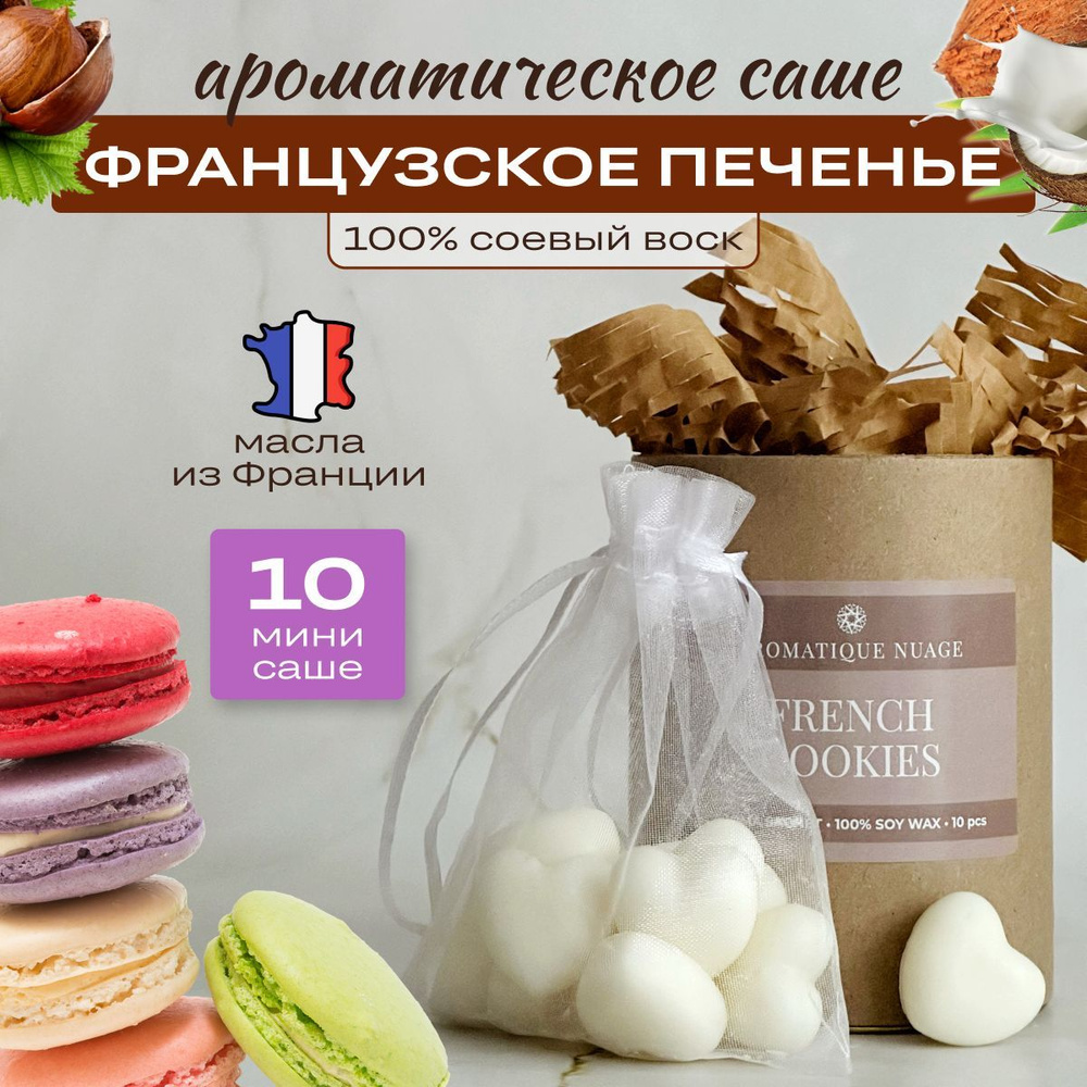 Aromatique nuage Саше Французское печенье, 10шт. #1