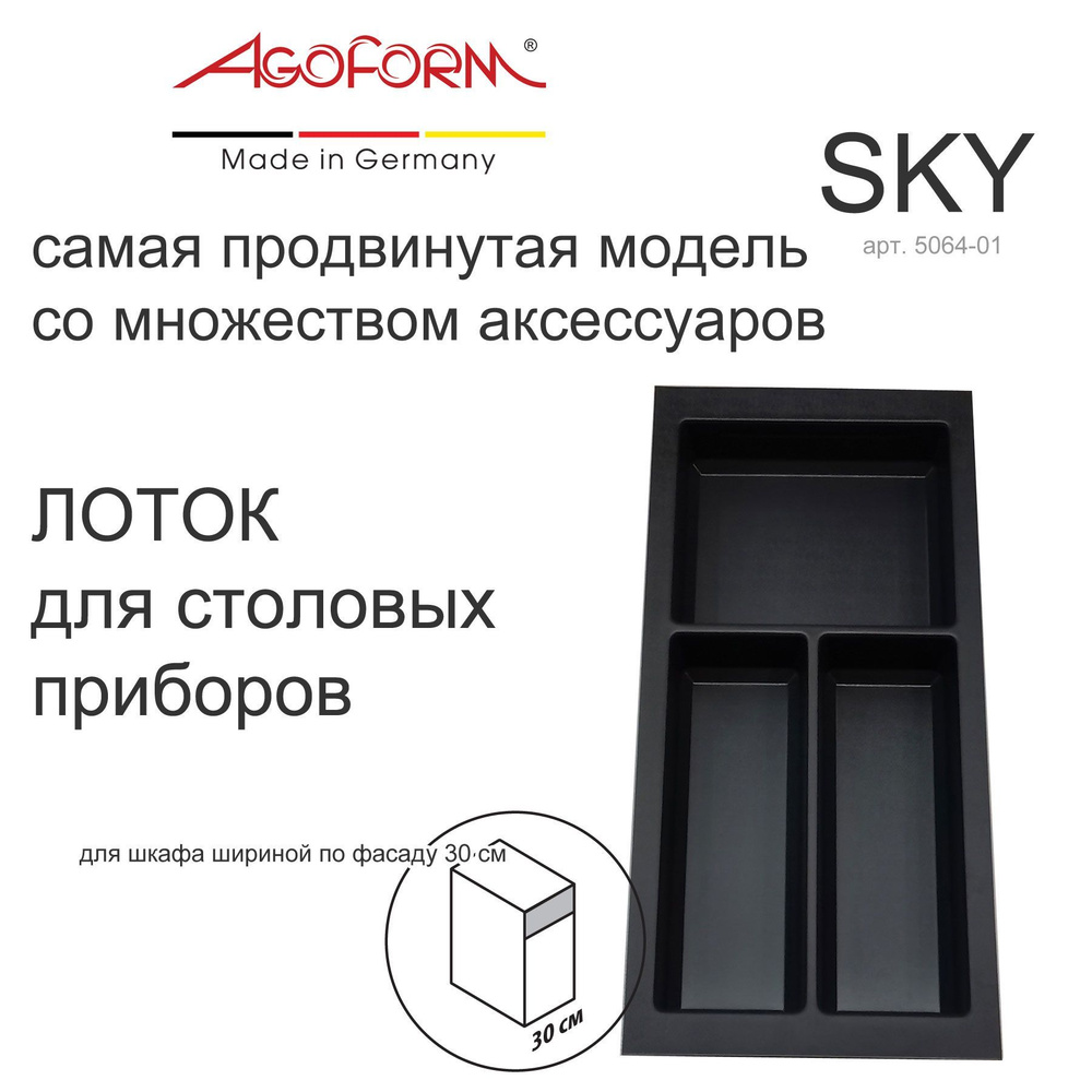 Лоток для столовых приборов Sky в выдвижной ящик кухни (фабрика Agoform, Германия), для шкафа 30 см, #1