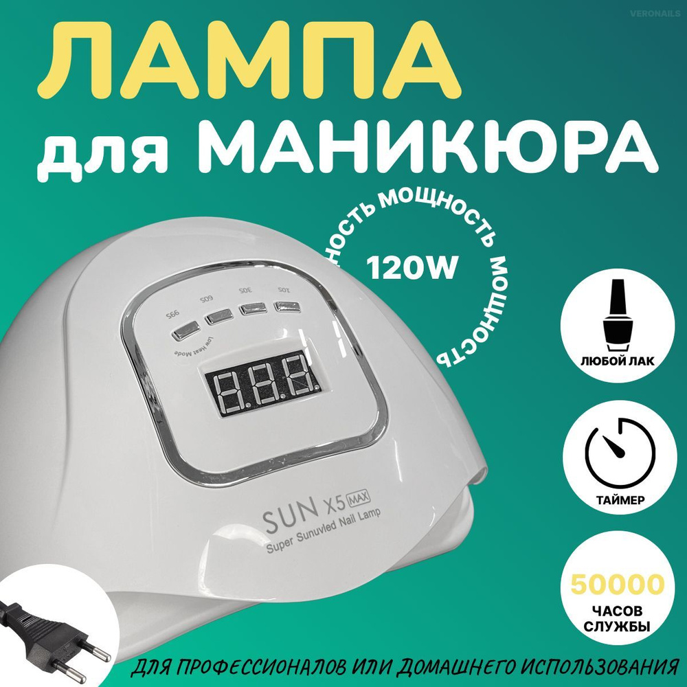 Лампа для сушки маникюра и педикюра SUN X5 MAX, 120W #1