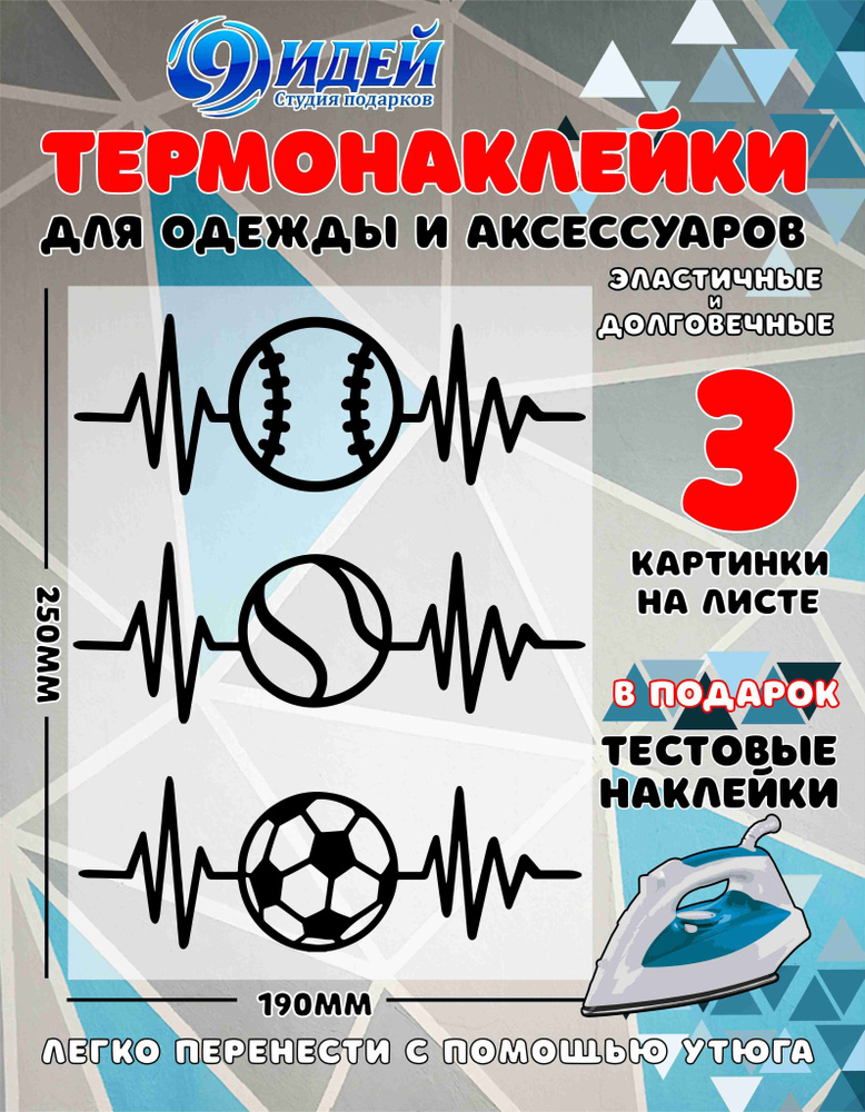 Термонаклейка для одежды и текстиля/ DTF наклейка для одежды/ 19*25 см Пульс_Спорт_Мяч_2  #1