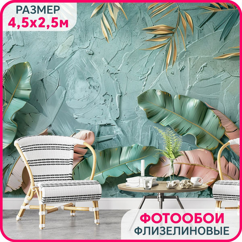 Фотообои на стену флизелиновые MOBI DECOR "Листья папоротника" в гостиную, в спальню и на кухню 450x250 #1