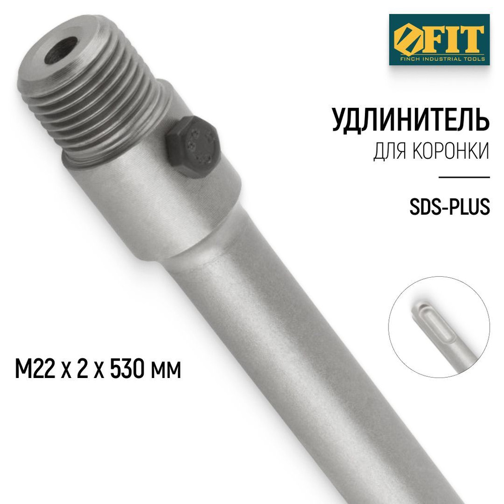 FIT Удлинитель для коронки М22 х 2 х 530 мм SDS-PLUS #1