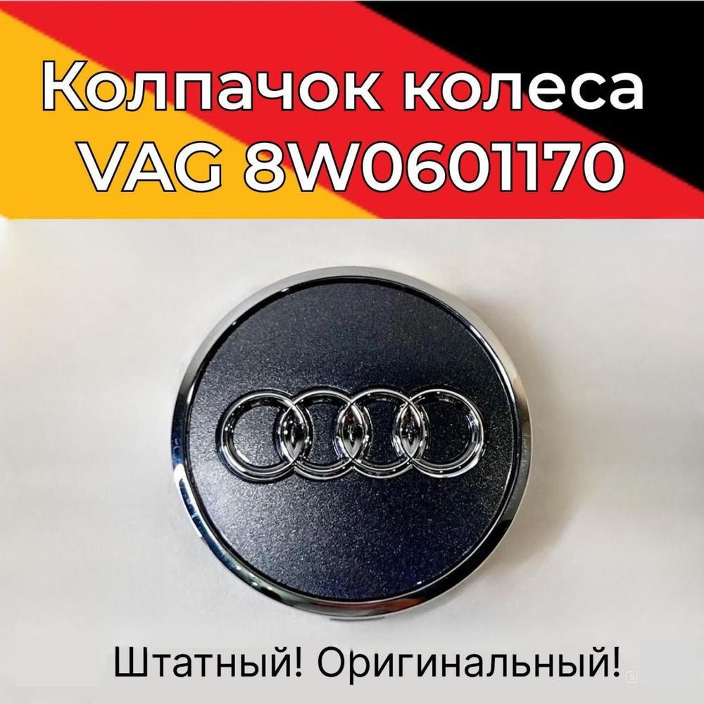 VAG 8W0601170 Колпачок колеса AUDI #1