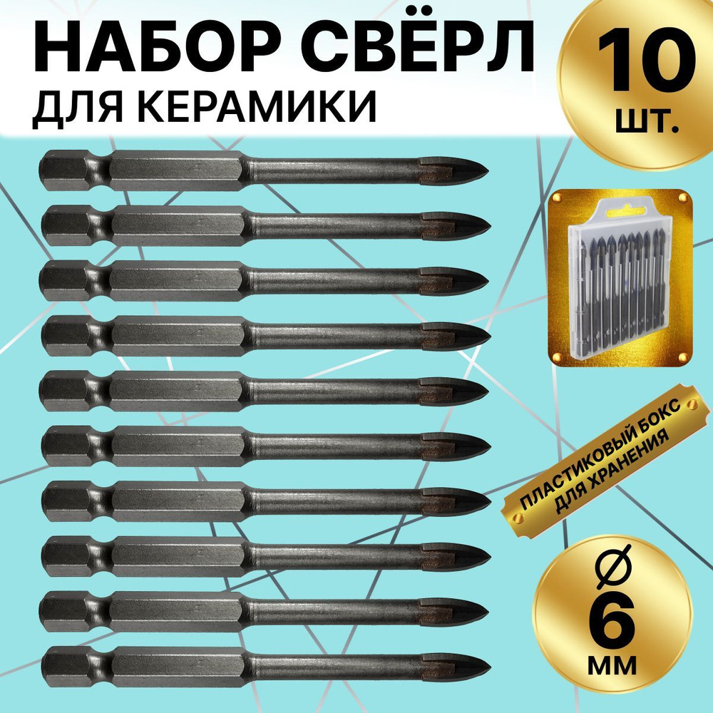 Сверло по стеклу и керамике, набор из 10 штук, диаметр 6 мм  #1