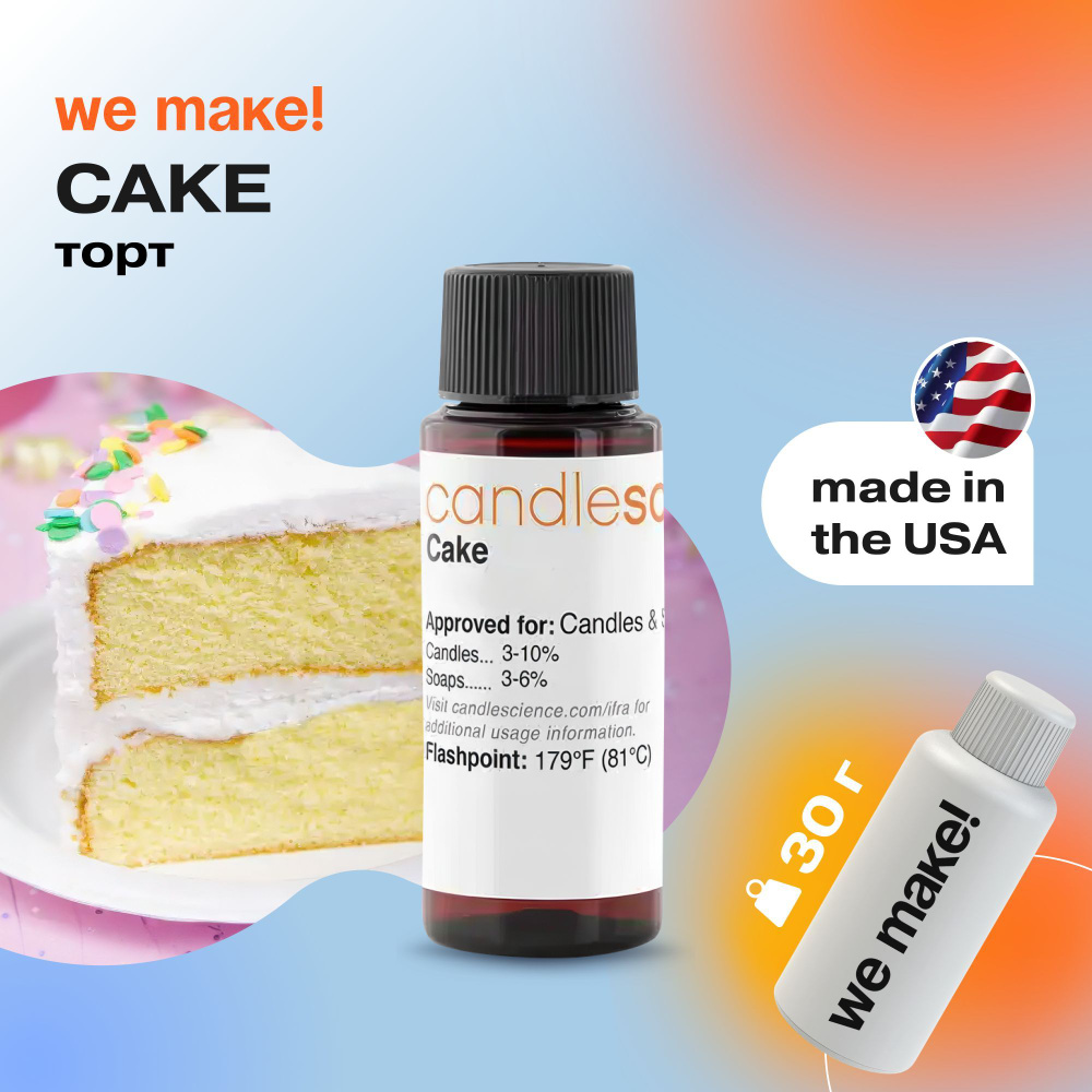 Отдушка "Торт / cake" 30гр. CandleScience США Отдушка для свечей, диффузора  #1