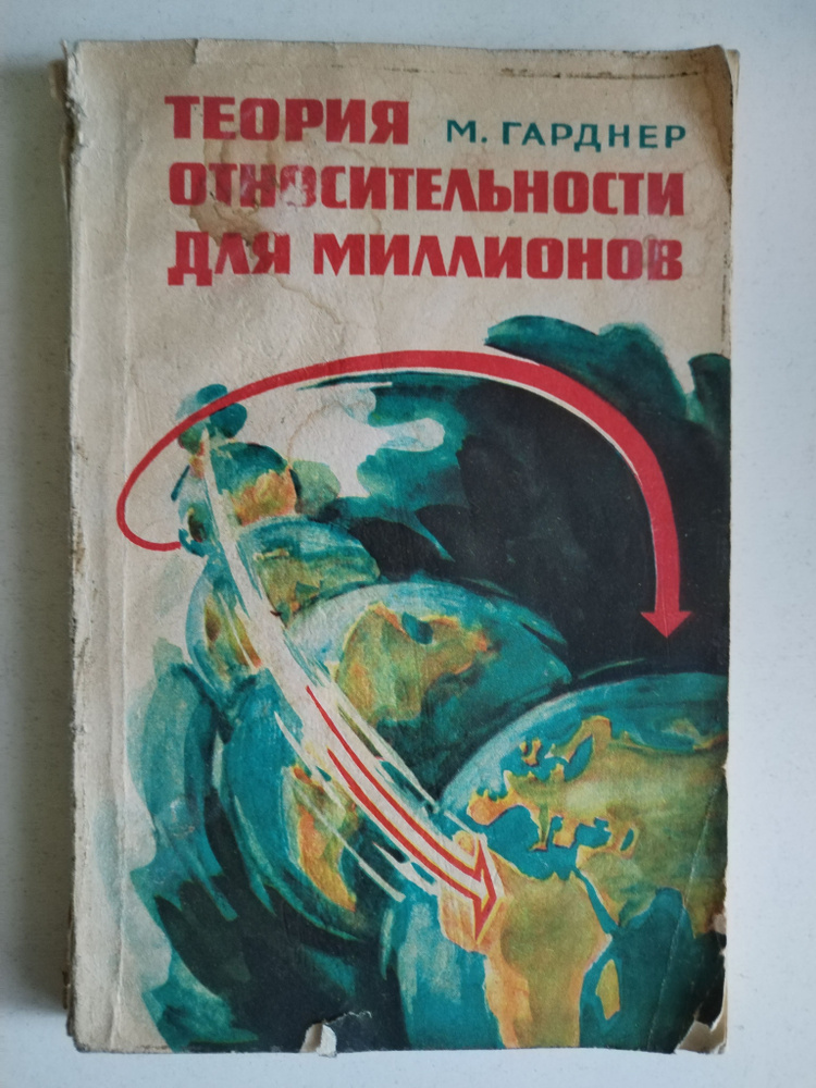 Теория относительности для миллионов. М. Гарднер #1